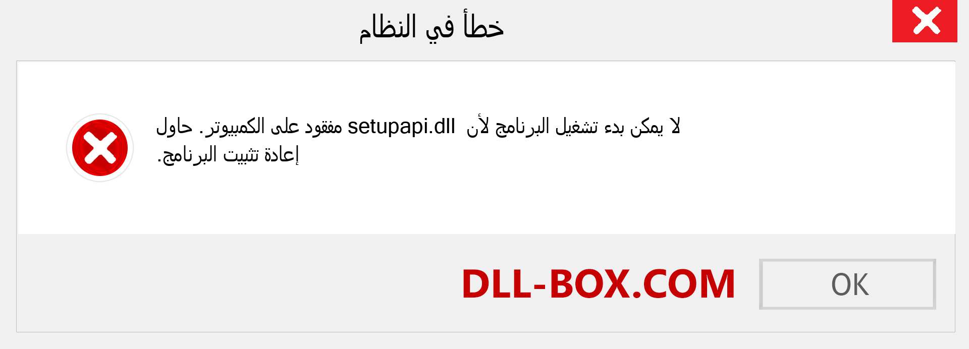 ملف setupapi.dll مفقود ؟. التنزيل لنظام التشغيل Windows 7 و 8 و 10 - إصلاح خطأ setupapi dll المفقود على Windows والصور والصور