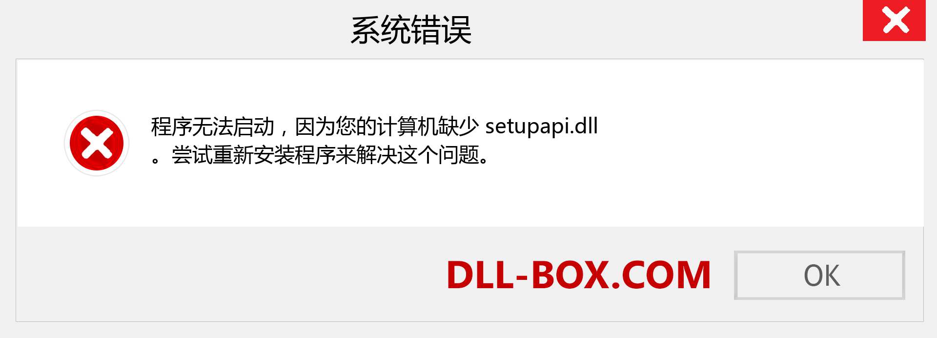 setupapi.dll 文件丢失？。 适用于 Windows 7、8、10 的下载 - 修复 Windows、照片、图像上的 setupapi dll 丢失错误